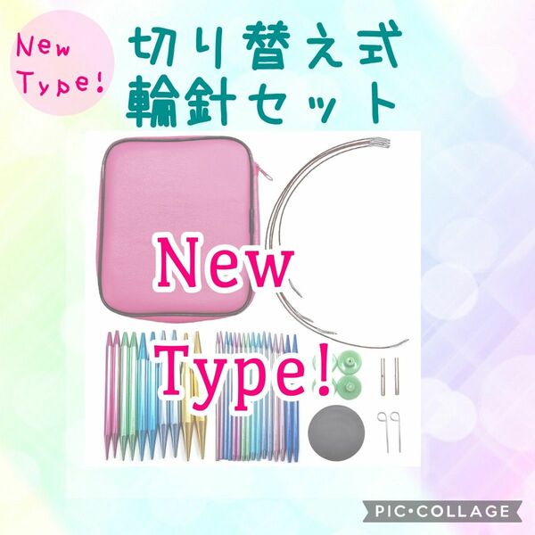 ☆new type☆【切り替え式輪針セット】サイズが豊富で作品の幅が広がります！