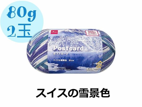 【ポストカード2玉】ダイソー毛糸・色 スイスの雪景色（22-B）
