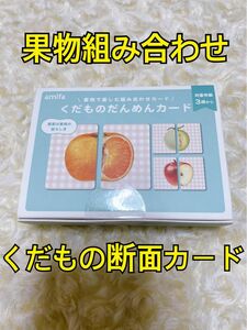 新品　未使用　果物組み合わせ　果物断面絵合わせカード　豆知識　他、ことわざ　果物