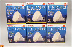 税込◆未使用◆TOSHIBA LED電球 6個セット LDR14L-W E26 屋外・屋内兼用 100W形相当 長寿命40000時間-8466