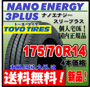 送料無料 4本価格 トーヨー ナノエナジー3プラス 175/70R14 84S 低燃費タイヤ NANO ENERGY 3 PLUS + 個人宅配送OK 国内正規品 175 70 14