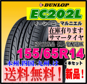 在庫有り 送料無料 4本価格 ダンロップ EC202L 155/65R14 75S 個人宅 ショップ 配送OK 国内正規品 2023年製 低燃費タイヤ 155 65 14