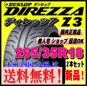 送料無料 ２本価格 ダンロップ ディレッツァ Z3 265/35R18 93W DIREZZA 個人宅 配送OK 国内正規品 ハイグリップ スポーツタイヤ 265 35 18