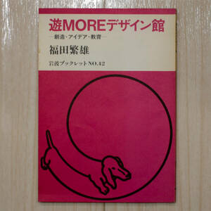 福田繁雄【遊MOREデザイン館/創造・アイデア・教育/岩波ブックレット NO.42/第1制発行】ゆうパケットポスト匿名配送