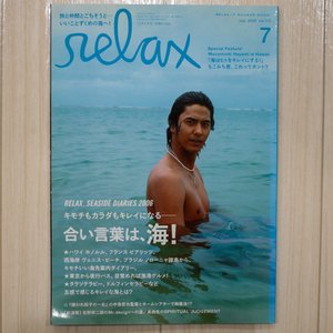 relax/リラックス【2006/july/113/速水もこみち/美波/美女採集/嫌われ松子の一生/マガジンハウス/雑誌】ゆうパケットポスト匿名配送