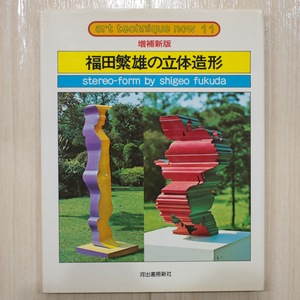 福田繁雄【福田繁雄の立体造形/アート・テクニック・ナウ 11/増補新版/河出書房新社】ゆうパケットポスト匿名配送