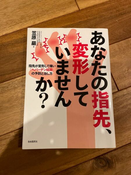 あなたの指先、変形していませんか？　指先が変形して痛い「ヘバーデン結節」の予防と治し方 笠原巖／著