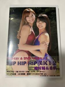 デジタル出版　Blu-ray＆DVD写真集セット　HIP HIP HIP美尻12 嶋村瞳＆希帆