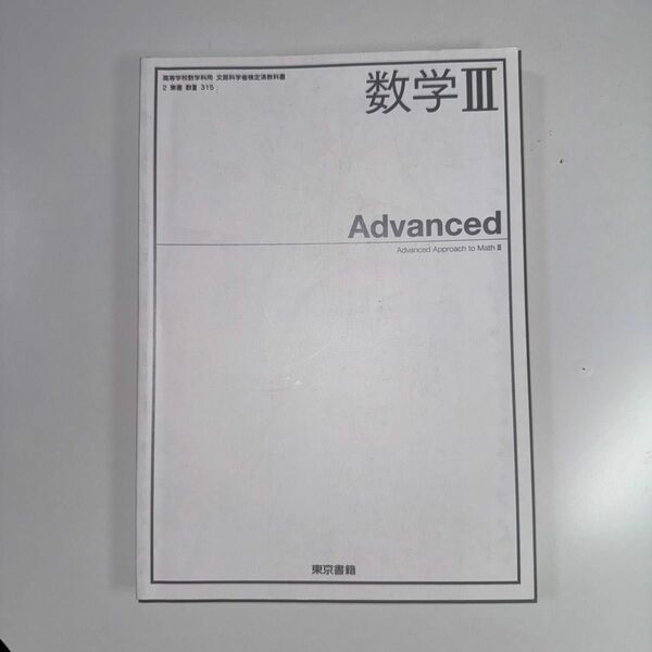 数学III Advanced 文部科学省検定済教科書 [2東書/数III315]