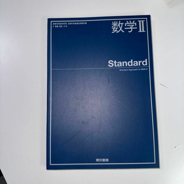 数学2 Standard 平成30年度改訂 （数2 318） 東京書籍