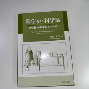 科学史・科学論　科学技術の本質を考える　　共立出版　柴田和子 