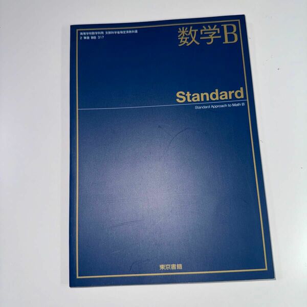 数学Ｂ Standard 東京書籍 文部科学省検定済教科書 2 数Ｂ 317