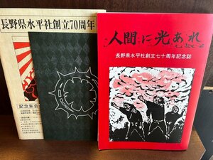 人間に光あれ　長野県水平社創立七十周年記念誌