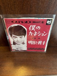 【7】EPレコード　 安達明/僕のカーネーション/明日と握手