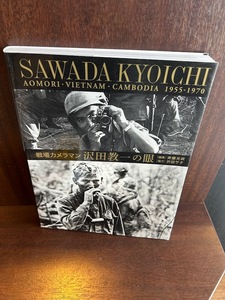 戦場カメラマン沢田教一の眼―青森・ベトナム・カンボジア1955-1970