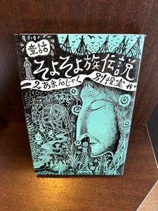 童話・そよそよ族伝説〈2〉あまんじゃく 別役 実　初版