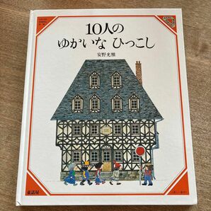 １０人のゆかいなひっこし （美しい数学　１） 安野光雅／作