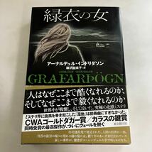 ☆送料無料☆ 緑衣の女 アーナルデュル・インドリダソン 東京創元社 初版 帯付 ♪GM18_画像1