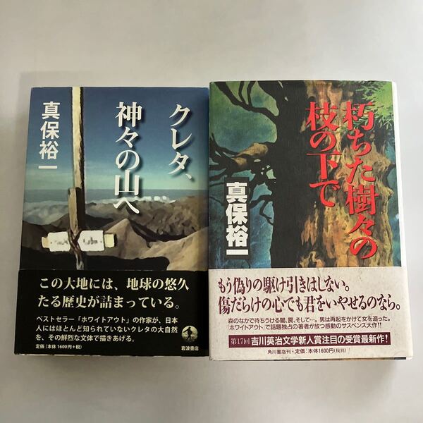 ☆送料無料☆ クレタ、神々の山へ 朽ちた樹々の枝の下で 真保裕一 岩波書店 角川書店 ♪GM03