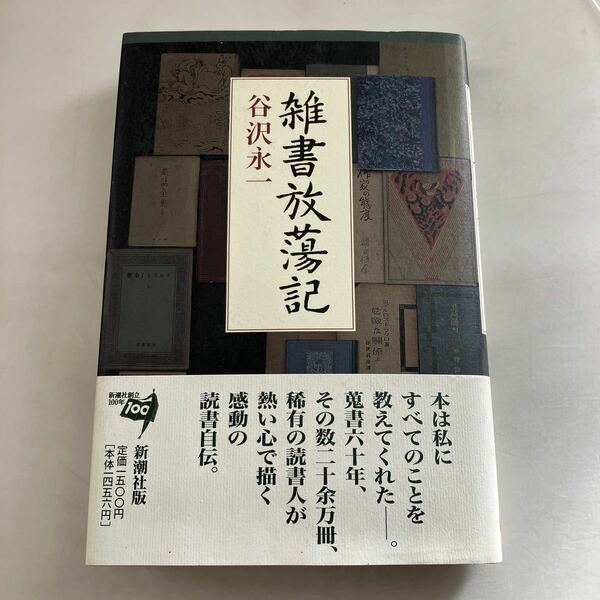 ☆送料無料☆ 雑書放蕩記 谷沢永一 新潮社 初版 帯付 ♪GM18