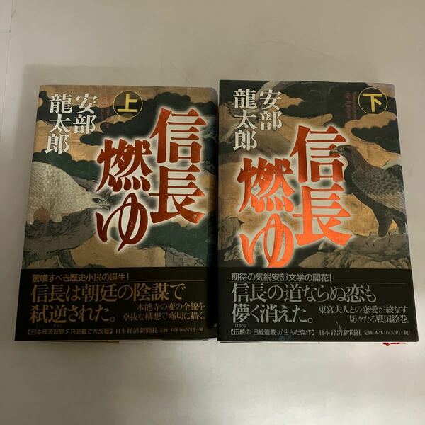 ☆送料無料☆ 信長燃ゆ 上下巻 安部龍太郎 日本経済新聞社 帯付 ♪GM18