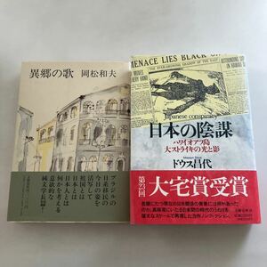 ◇送料無料◇ 異郷の歌 岡松和夫 文藝春秋 初版 帯付 ／ 日本の陰謀 ハワイオアフ島 大ストライキの光と影 ドウス昌代 大宅賞受賞 ♪GE01