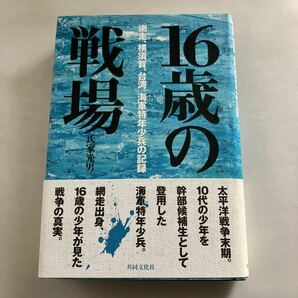 ☆送料無料☆ 16歳の戦場 網走 横須賀 台湾 海軍特年少兵の記録 氏家光男 初版 帯付 ♪GM17