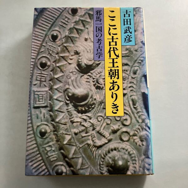 ◇送料無料◇ ここに古代王朝ありき 耶馬一国の考古学 古田武彦 朝日新聞社 第1刷発行 ♪GM0218