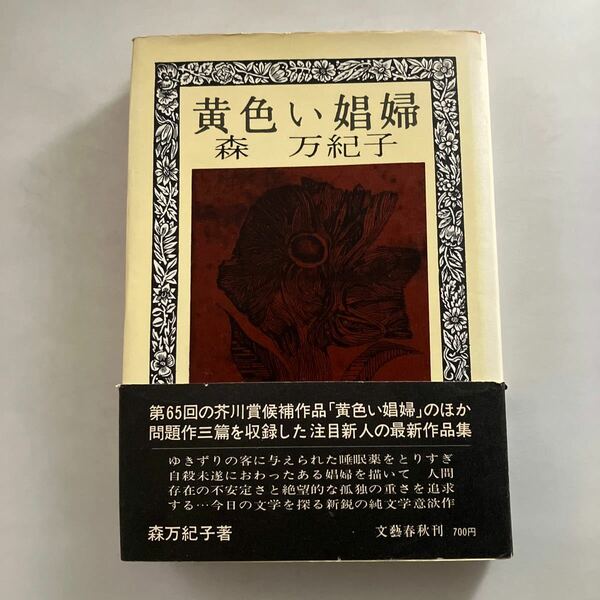 ◇送料無料◇ 黄色い娼婦 森万紀子 文藝春秋 ♪GM0218