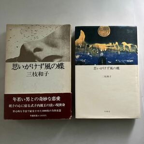 ◇送料無料◇ 思いがけず風の蝶 三枝和子 冬樹社 初版 帯、付録小冊付 写真参照 ♪GM0218