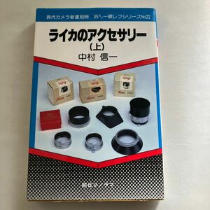 ◆ ライカのアクセサリー (上) 中村信一 朝日ソノラマ 第1刷発行 ♪GM6