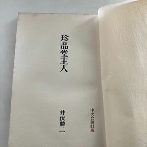 ◇送料無料◇ 珍品堂主人 井伏鱒二 中央公論 昭和三十四年 ※函欠、見返しに印消し跡写真参照 ♪GM18の画像6