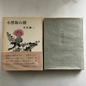 ◇送料無料◇ 小黒坂の猪 井伏鱒二 筑摩書房 初版 帯付 ♪GM18