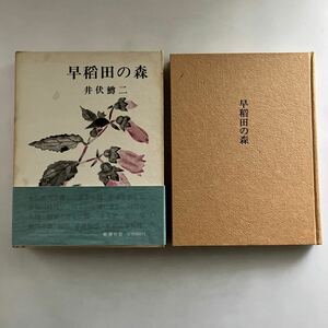 ◇送料無料◇ 早稲田の森 井伏鱒二 新潮社 初版 帯付 ♪GM18