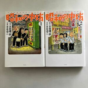◇ 昭和の中坊 1〜2巻 セット 吉本浩二 末田雄一郎 初版 ♪GM12