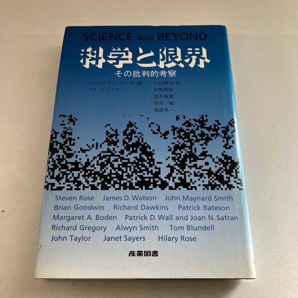 ◇送料無料◇ 科学と限界 その批判的考察 ／スティーヴンローズ リサアピナネシ 編 小林伝司 中嶋康裕 福井康雄 佐倉統 鬼頭秀一 ♪GM18