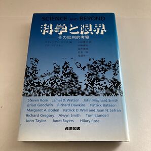 ◇送料無料◇ 科学と限界 その批判的考察 /スティーヴンローズ リサアピナネシ 編 小林伝司 中嶋康裕 福井康雄 佐倉統 鬼頭秀一 ♪GM18