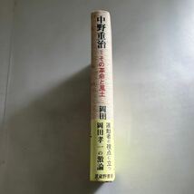 ◇送料無料◇ 中野重治 その革命と風土 岡田孝一 武蔵野書房 ♪GM18_画像2