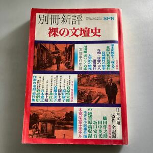 ◇送料無料◇ 別冊新評 裸の文壇史 新評社 昭和48年5月 ♪GM08