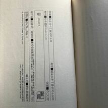 ◇送料無料◇ 聖 (ひじり) 古井由吉 新潮社 初版 ♪GM18_画像5