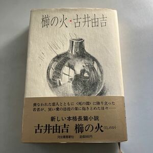 ◇送料無料◇ 櫛の火 古井由吉 河出書房新社 初版 帯付 ♪GM18