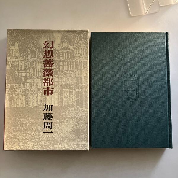 ◇送料無料◇ 幻想薔薇都市 加藤周一 新潮社 ♪GM18