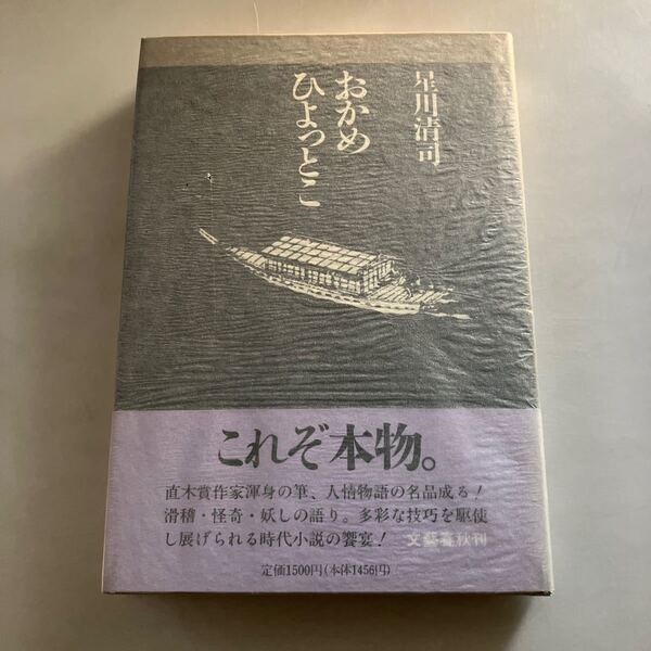 ◇送料無料◇ おかめひよっとこ 星川清司 文藝春秋 初版 帯付 ♪GM18