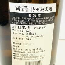 【宮城県限定発送】未開栓 田酒 でんしゅ 特別純米酒 製造年月2024.1月 西田酒造 1800ml 16% 日本酒_画像4