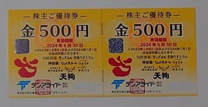 テンアライド(天狗)　株主ご優待券500円×2枚　有効期限2024年6月30日