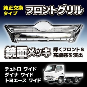 日野 デュトロ トヨタ ダイナ フロント ワイド オール メッキ グリル ラジエーター グリル H23.7～ カスタム ドレスアップ