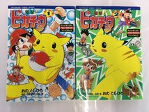 rh 電撃! ピカチュウ おのとしひろ 1、2巻セット ポケットモンスター てんとう虫コミックススペシャル hi◇1_画像1