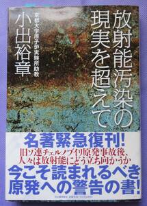 放射能汚染の現実を超えて　　小出裕章著　河出書房新社　2011年