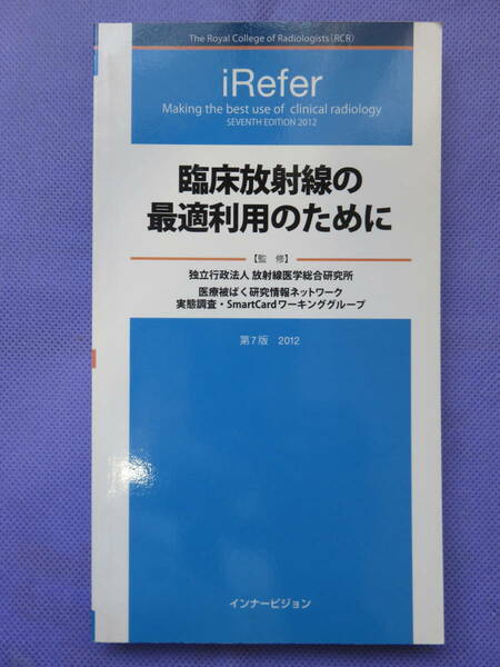 臨床放射線の最適利用のために　監修：放射線医学総合研究所　インナービジョン　2014年