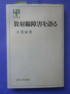 放射線障害を語る　吉澤康雄著　東京大学出版会　1978年